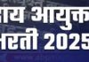 धर्मादाय आयुक्त कार्यालय भरती २०२५
